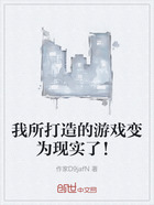 我所打造的游戲變為現實了！在線閱讀