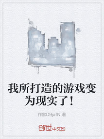 我所打造的游戲變為現實了！