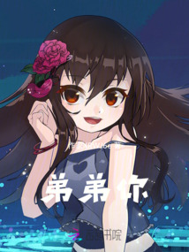 弟弟你！