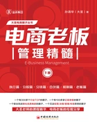 电商老板管理精髓(下册)在线阅读