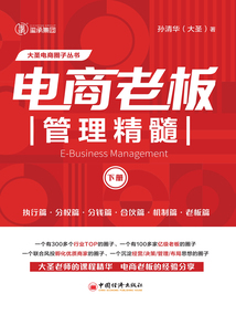 電商老板管理精髓（下冊）