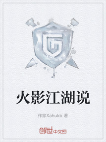 火影江湖说