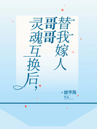 靈魂互換后，哥哥替我嫁人在線閱讀
