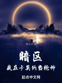 暗區：我在卡莫納當槍神