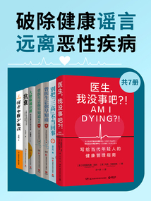 破除健康谣言,远离恶性疾病(共7册)