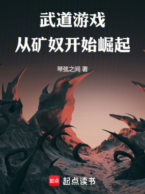 武道游戏，从矿奴开始崛起在线阅读