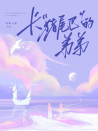長豬尾巴的弟弟在線閱讀