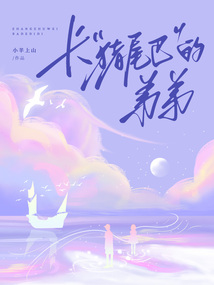 長豬尾巴的弟弟