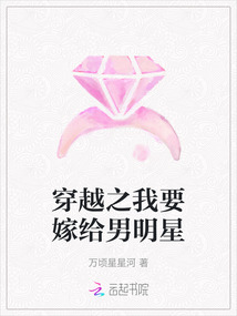 穿越之我要嫁給男明星