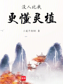 沒人比我更懂靈植
