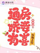 通房嬌妾有喜，勾他上位在線閱讀