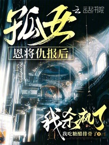 孤女恩將仇報后我殺瘋了