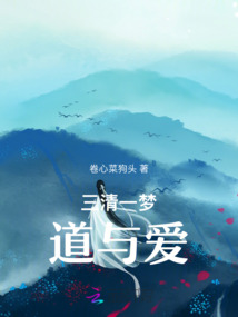 三清一夢道與愛