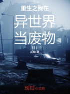 重生之我在异世界当废物在线阅读
