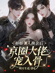 嬌嬌美人換親后,京圈大佬寵入骨