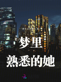 夢里熟悉的她