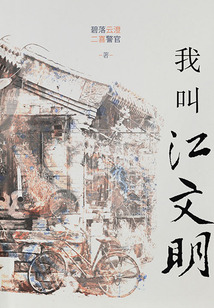 我叫江文明
