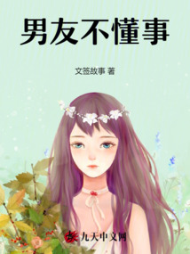 男友不懂事