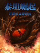 泰坦崛起,开局变成哥斯拉