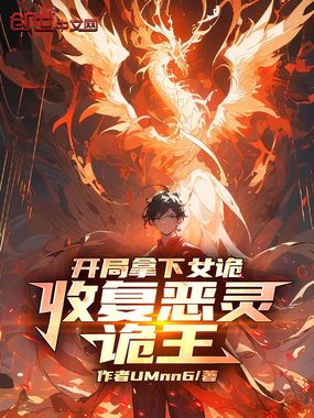 开局拿下女诡，收复恶灵诡王在线阅读