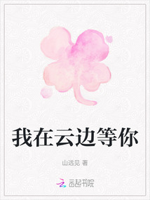 我在云邊等你