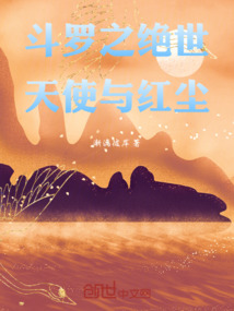 斗羅之絕世天使與紅塵