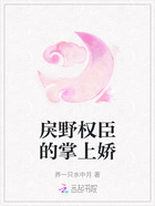 戾野权臣的掌上娇在线阅读