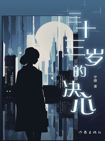 三十三歲的決心