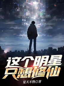 這個明星只想修仙