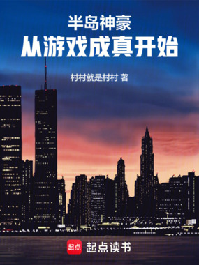 半岛神豪,从游戏成真开始在线阅读