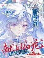 全体敬礼!为最萌向导献上偏宠在线阅读