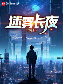 迷霧長夜