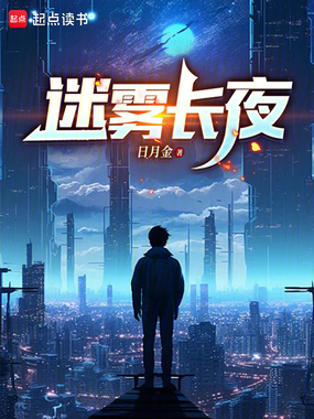 迷雾长夜在线阅读