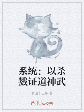 系统:以杀戮证道神武在线阅读