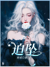 迫墜