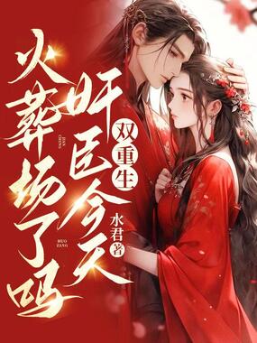 双重生,奸臣今天火葬场了吗在线阅读