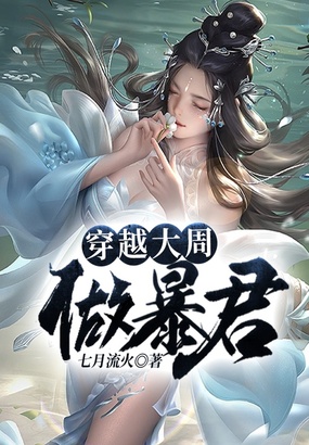 穿越大周做暴君在线阅读