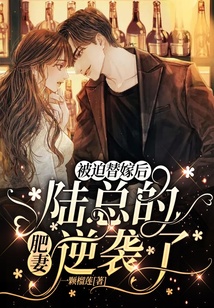 被迫替嫁后,陸總的肥妻逆襲了