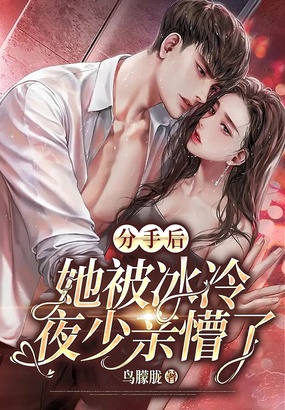 分手后,她被冰冷夜少亲懵了在线阅读