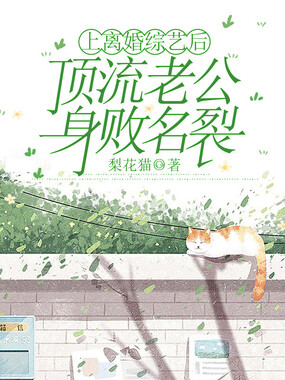 上离婚综艺后，顶流老公身败名裂在线阅读