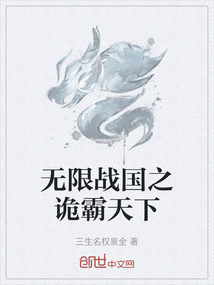 無限戰國之詭霸天下