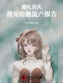 婚禮當天，我寄給他流產報告