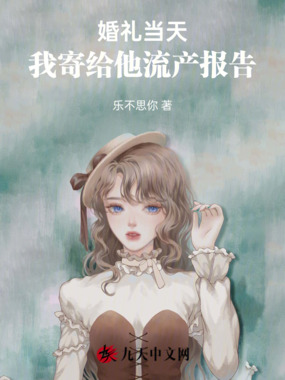 婚礼当天,我寄给他流产报告在线阅读