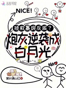 拯救暴戾反派,?炮灰逆襲成白月光