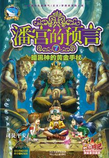潘宮的預言7：暗黑神的黃金手杖