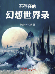 不存在的幻想世界錄