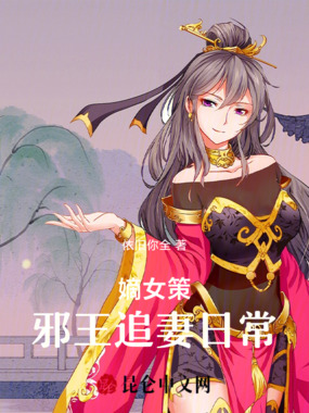 嫡女策:邪王追妻日常在线阅读