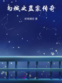 幻城之藍裳傳奇