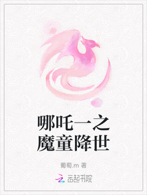 哪吒一之魔童降世