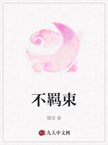 不羈束